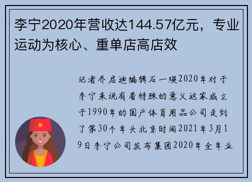 李宁2020年营收达144.57亿元，专业运动为核心、重单店高店效