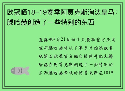 欧冠晒18-19赛季阿贾克斯淘汰皇马：滕哈赫创造了一些特别的东西