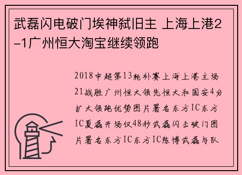 武磊闪电破门埃神弑旧主 上海上港2-1广州恒大淘宝继续领跑