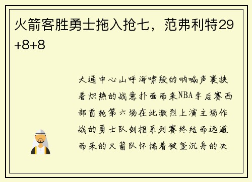 火箭客胜勇士拖入抢七，范弗利特29+8+8