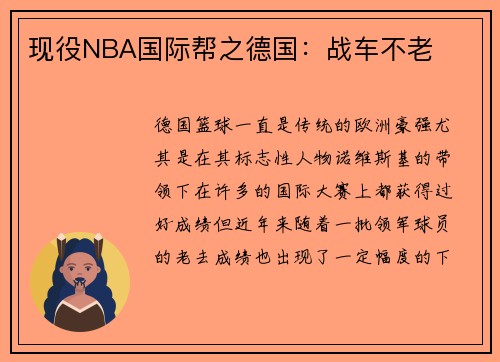 现役NBA国际帮之德国：战车不老