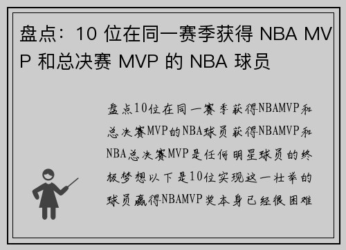 盘点：10 位在同一赛季获得 NBA MVP 和总决赛 MVP 的 NBA 球员