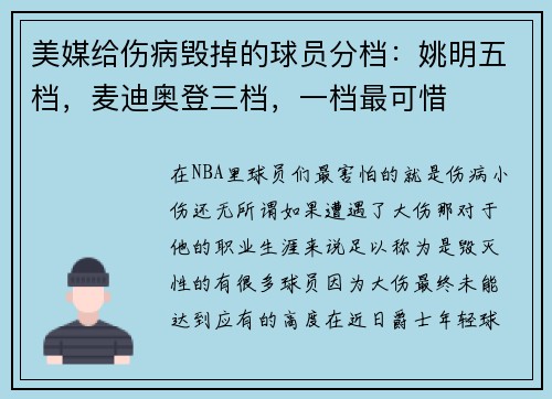 美媒给伤病毁掉的球员分档：姚明五档，麦迪奥登三档，一档最可惜