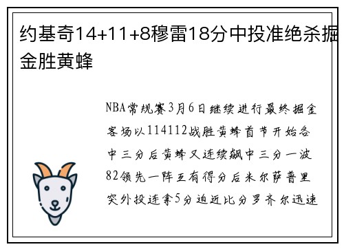 约基奇14+11+8穆雷18分中投准绝杀掘金胜黄蜂