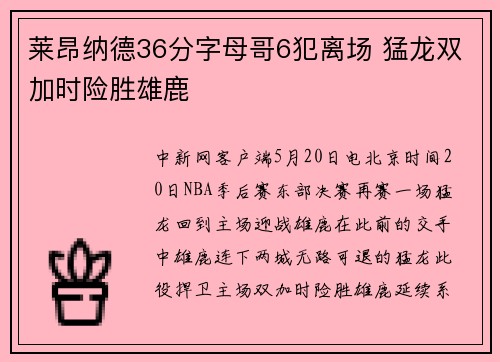 莱昂纳德36分字母哥6犯离场 猛龙双加时险胜雄鹿