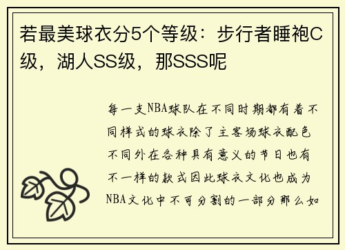 若最美球衣分5个等级：步行者睡袍C级，湖人SS级，那SSS呢
