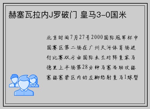 赫塞瓦拉内J罗破门 皇马3-0国米
