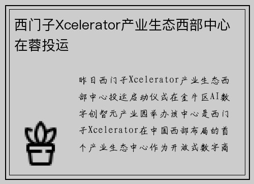 西门子Xcelerator产业生态西部中心在蓉投运