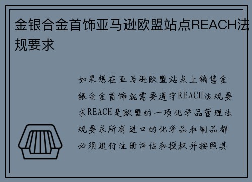 金银合金首饰亚马逊欧盟站点REACH法规要求