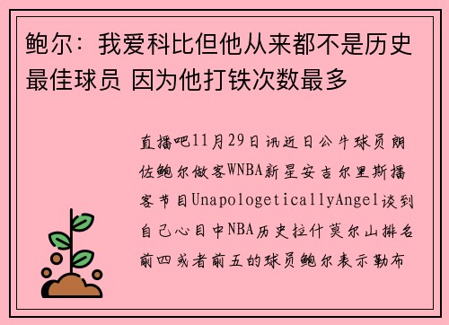 鲍尔：我爱科比但他从来都不是历史最佳球员 因为他打铁次数最多