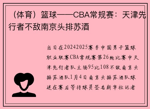 （体育）篮球——CBA常规赛：天津先行者不敌南京头排苏酒