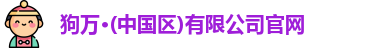狗万体育网